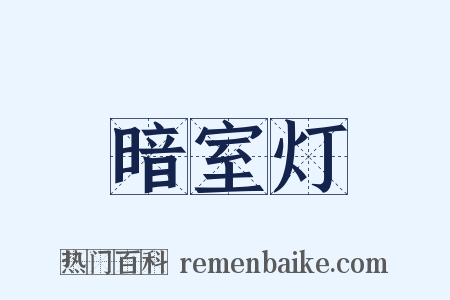 暗室灯是什么意思的图片